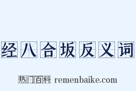 经八合坂反义词是什么意思的图片